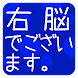 瞬間記憶トレーニング 右脳でございます