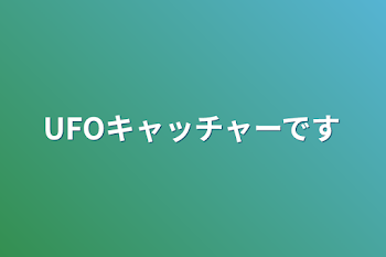 「UFOキャッチャーです」のメインビジュアル