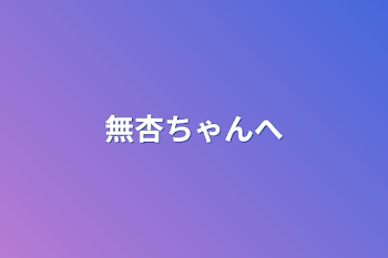 「無杏ちゃんへ」のメインビジュアル