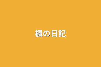 楓の日記