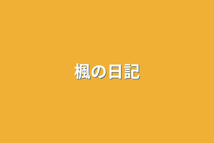 「楓の日記」のメインビジュアル