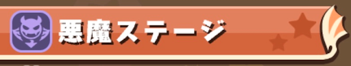 パズドラW＿悪魔ステージ