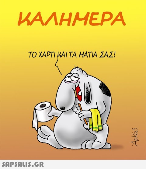 KAAHMEPA ΤΟ ΧΑΡΤΙΚΑΙ ΤΑ ΜΑTΙΑ ΣΑΣ!  Apkas