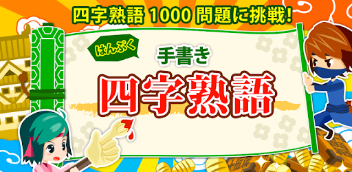 手書き四字熟語1000 Aplicaciones En Google Play