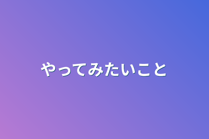 「やってみたいこと」のメインビジュアル