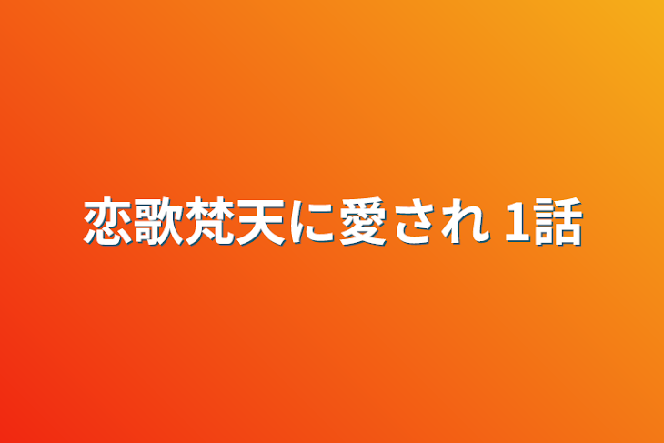 「恋歌梵天に愛され 1話」のメインビジュアル