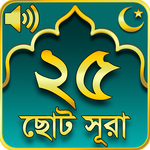 ২৫ টি ছোট সূরা 25 Small Surah Bangla