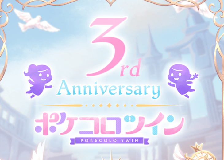 「ポケコロツインをやってる人～」のメインビジュアル