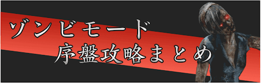 ゾンビモード序盤攻略