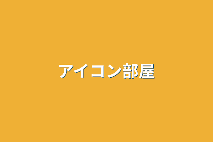 「アイコン部屋」のメインビジュアル