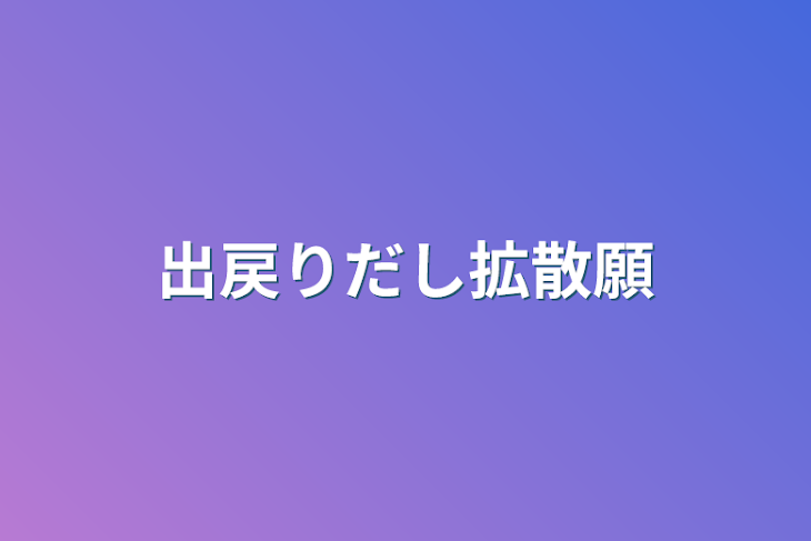 「出戻りだし拡散願」のメインビジュアル