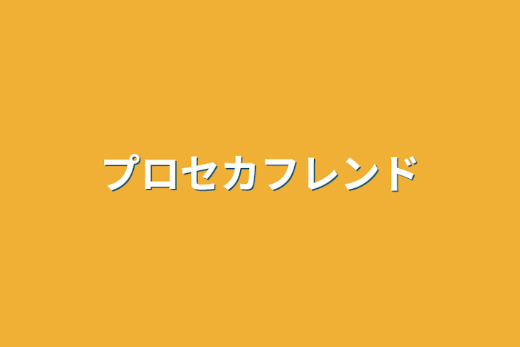 「プロセカフレンド」のメインビジュアル