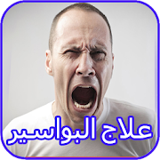 علاج البواسير طبيعيا ‎  Icon