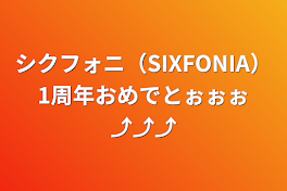 シクフォニ（SIXFONIA）1周年おめでとぉぉぉ⤴⤴⤴