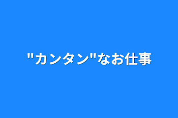 "カンタン"なお仕事