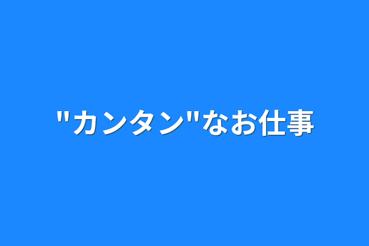 「"カンタン"なお仕事」のメインビジュアル