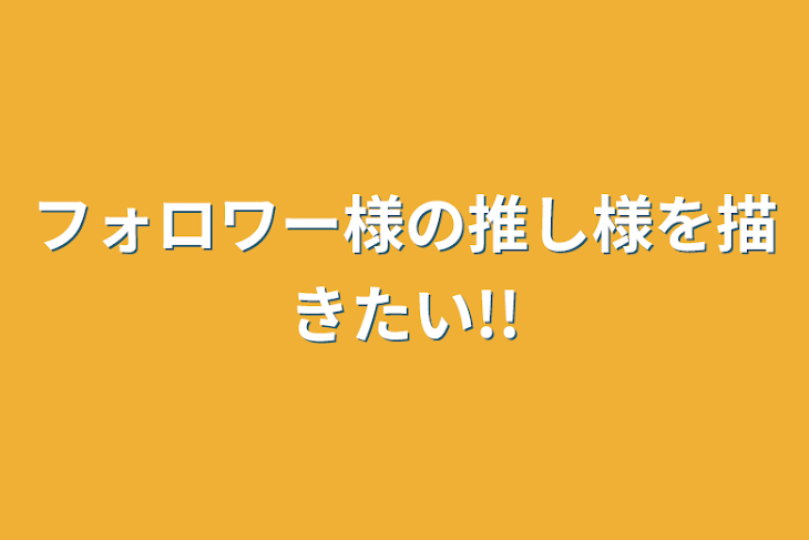 「フォロワー様の推し様を描きたい!!」のメインビジュアル