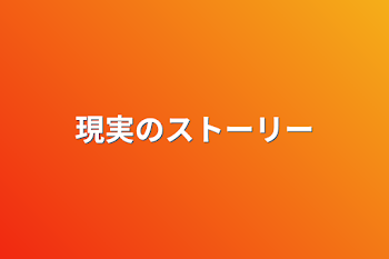 「現実のストーリー」のメインビジュアル