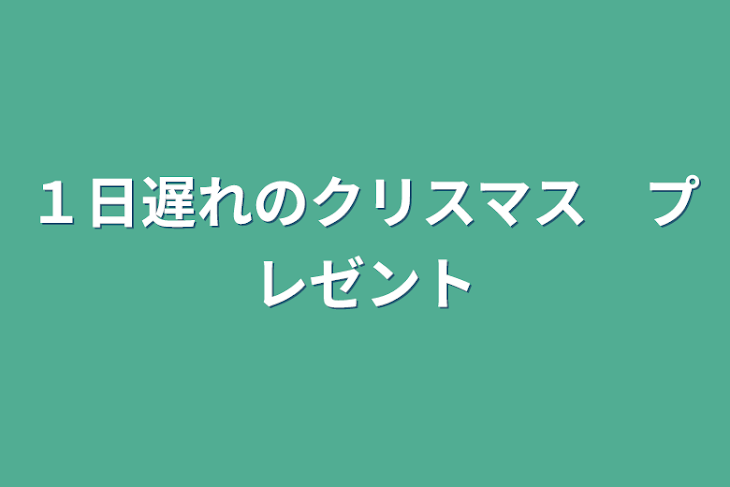 「１日遅れのクリスマス　プレゼント」のメインビジュアル