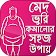 মেদ ও চর্বি কমানোর ব্যায়াম  icon