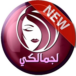 Download أسرار الجمال For PC Windows and Mac