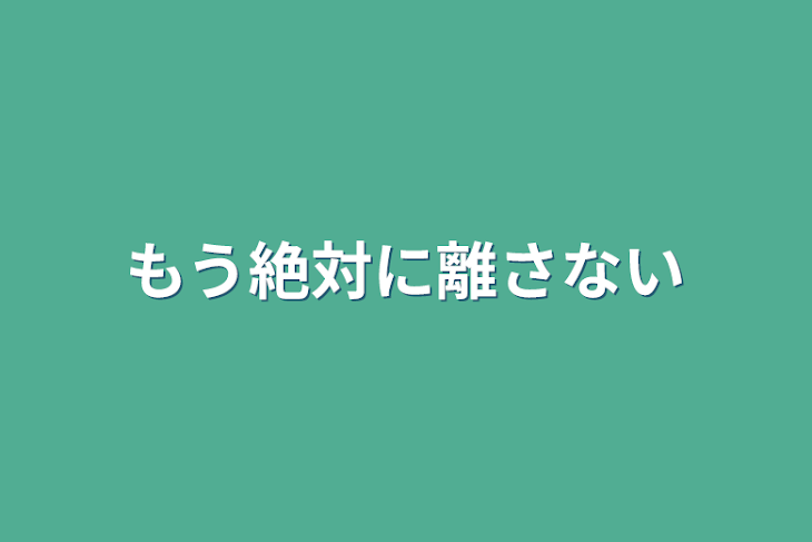 「もう絶対に離さない」のメインビジュアル