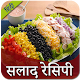 Download Salad Recipe in Hindi | सलाद रेसिपी For PC Windows and Mac 1.0