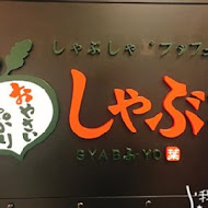 涮乃葉 syabu-yo 日式涮涮鍋吃到飽(板橋遠百中山店)