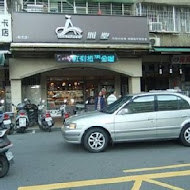 雅聖烘焙專賣店(學成路)