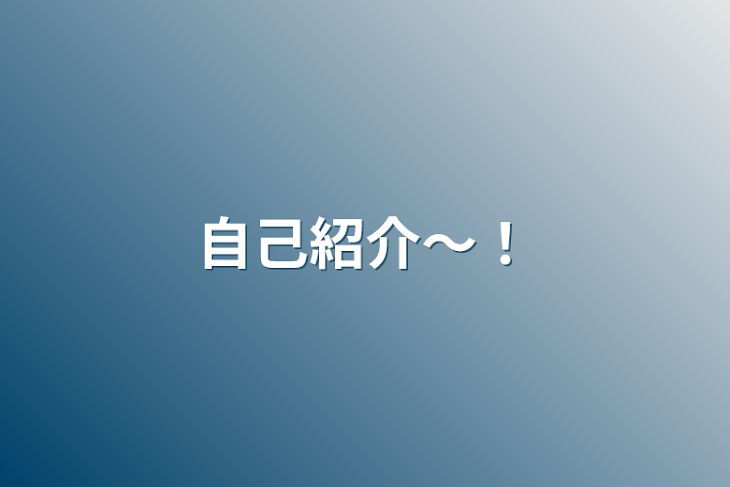 「自己紹介〜❗️」のメインビジュアル