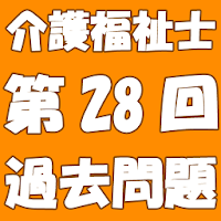 介護福祉士第28回過去問題（完全無料・解説付き）