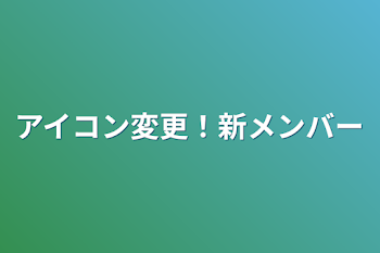 アイコン変更！新メンバー