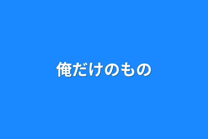 「俺だけのもの」のメインビジュアル