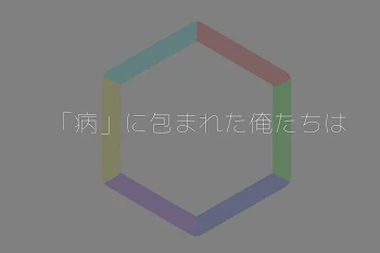 「病」に包まれた俺たちは