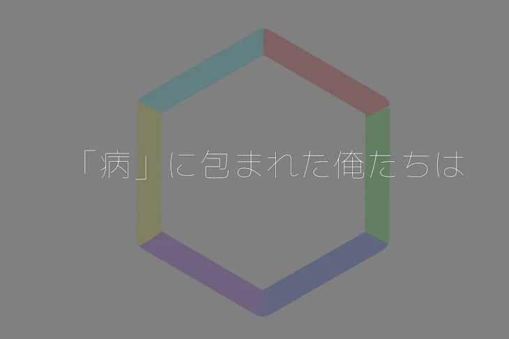 「「病」に包まれた俺たちは」のメインビジュアル