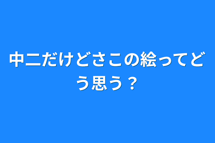 「中二だけどさこの絵ってどう思う？」のメインビジュアル