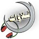 تلاوات قرآنية والرقية الشرعية واذكار اليوم والليلة Download on Windows