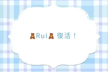 🧸Rui🧸 復活！