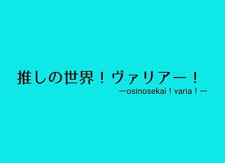 「推しの世界！ヴァリアー(varia-)」のメインビジュアル