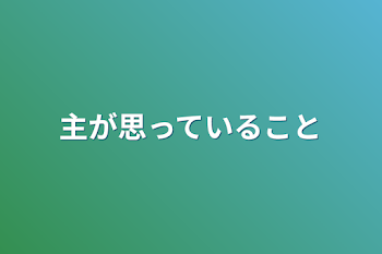 主が思っていること