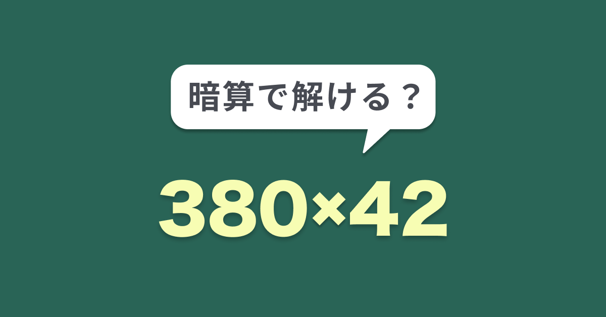 計算クイズ 暗算できる 一見複雑な掛け算 電卓ナシで解く方法とは Trill トリル
