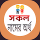 Download সকল নামের অর্থ For PC Windows and Mac 1.0