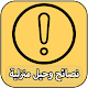 Download نصائح وحيل منزلية For PC Windows and Mac 1.0