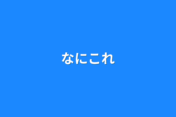 「なにこれ」のメインビジュアル