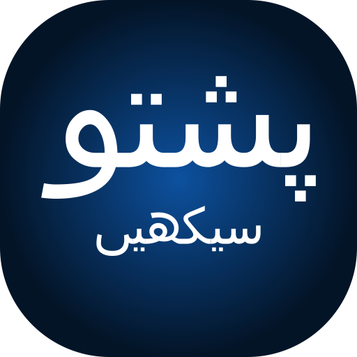 Pashto Guide in Urdu