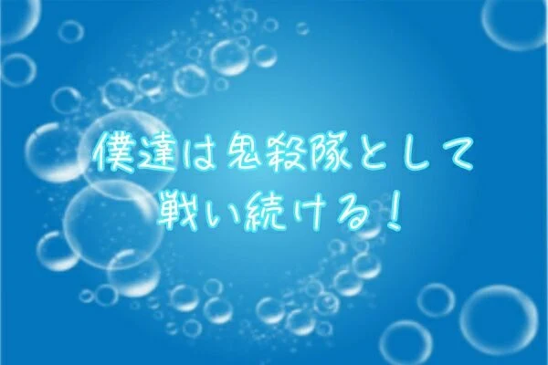 「僕達は鬼殺隊として戦い続ける！」のメインビジュアル