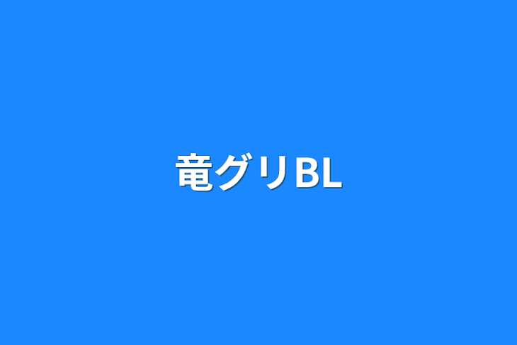 「竜グリBL」のメインビジュアル