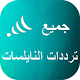 Download تردد قنوات النايل سات 2019 بدون أنترنت‎ For PC Windows and Mac