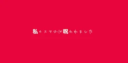 ―私のスマホは呪われました―