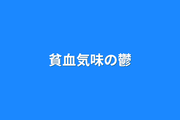 「貧血気味の鬱」のメインビジュアル